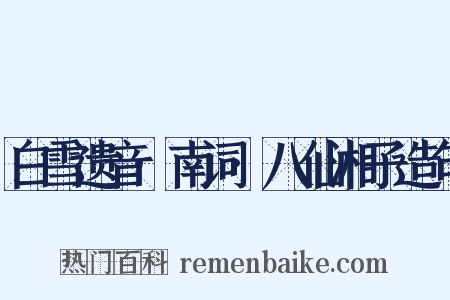 白雪遗音·南词·八仙湘子造句是什么意思的图片